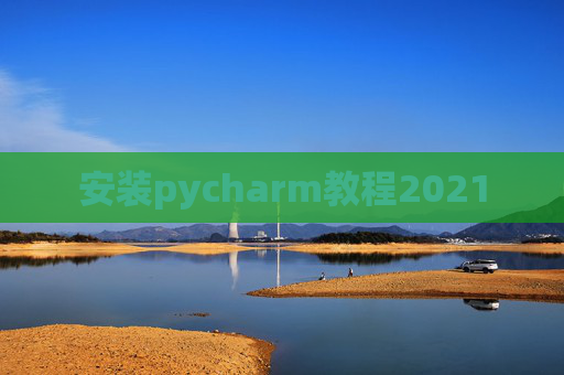 安装pycharm教程2021